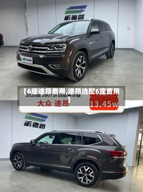 【6座途昂费用,途昂选配6座费用】