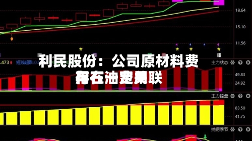 利民股份：公司原材料费用与石油费用存在一定关联