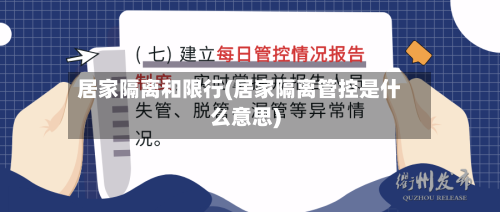居家隔离和限行(居家隔离管控是什么意思)-第2张图片