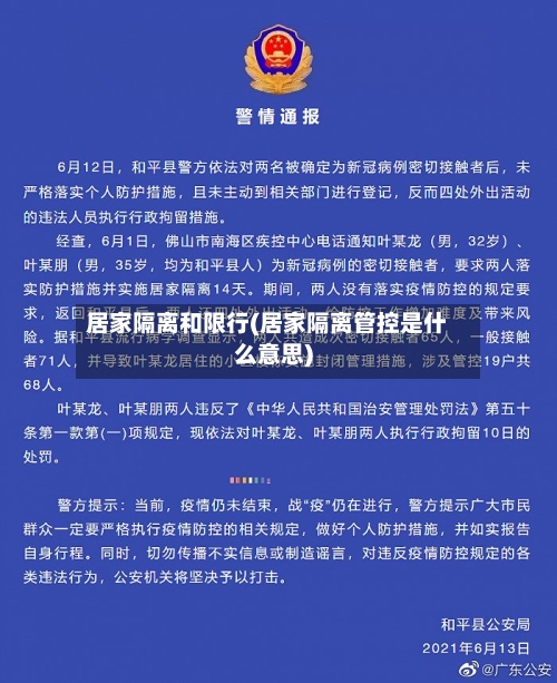 居家隔离和限行(居家隔离管控是什么意思)