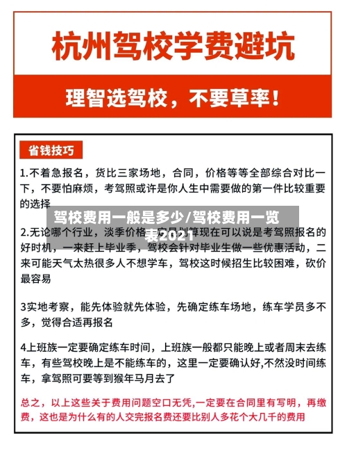 驾校费用一般是多少/驾校费用一览表2021