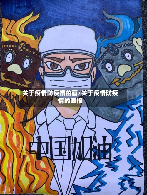 关于疫情防疫情的画/关于疫情防疫情的画报