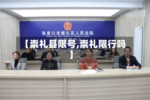 【崇礼县限号,崇礼限行吗】-第2张图片