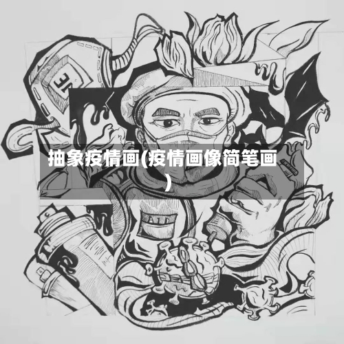 抽象疫情画(疫情画像简笔画)-第3张图片