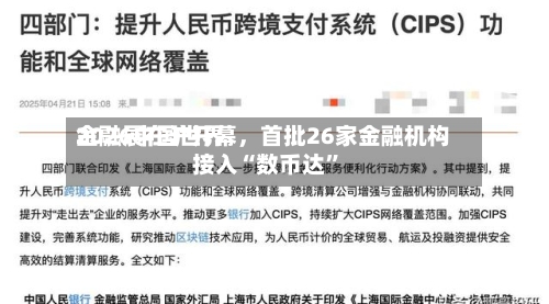 2026中国世界金融展在沪开幕	，首批26家金融机构接入“数币达”-第3张图片