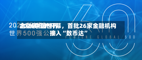 2026中国世界金融展在沪开幕，首批26家金融机构接入“数币达	”-第2张图片