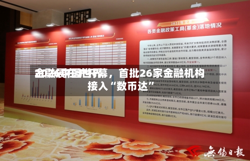 2026中国世界金融展在沪开幕	，首批26家金融机构接入“数币达	”-第2张图片
