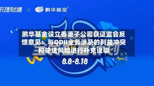 鹏华基金设立香港子公司获证监会反馈意见：与QDII业务涉及的利益冲突和输送风险进行补充说明