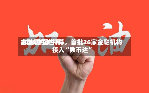 2026中国世界金融展在沪开幕	，首批26家金融机构接入“数币达	”-第2张图片