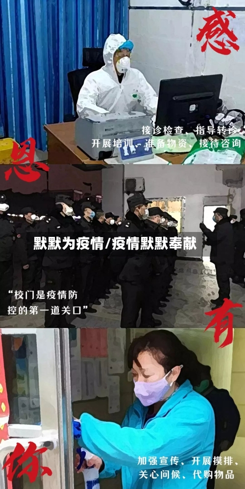 默默为疫情/疫情默默奉献