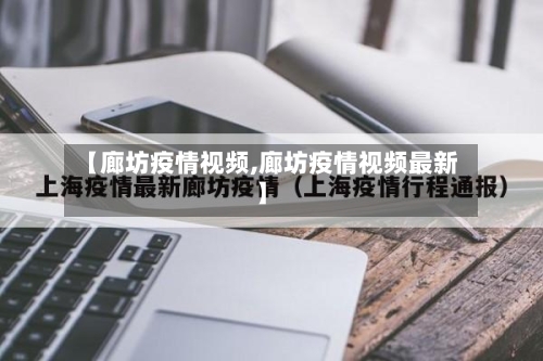【廊坊疫情视频,廊坊疫情视频最新】-第2张图片