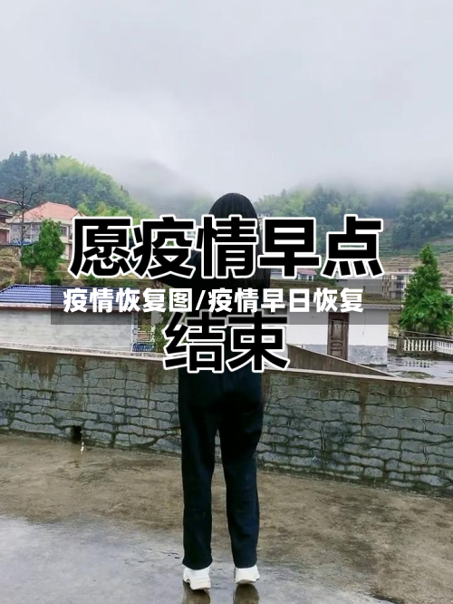 疫情恢复图/疫情早日恢复