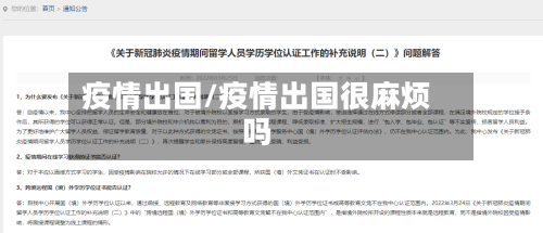 疫情出国/疫情出国很麻烦吗