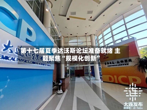 第十七届夏季达沃斯论坛准备就绪 主题聚焦“规模化创新	”-第3张图片