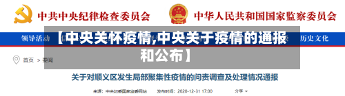 【中央关怀疫情,中央关于疫情的通报和公布】