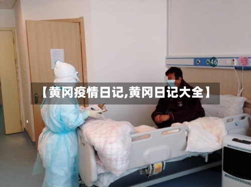 【黄冈疫情日记,黄冈日记大全】