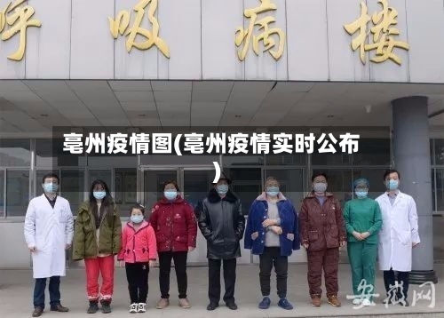 亳州疫情图(亳州疫情实时公布)