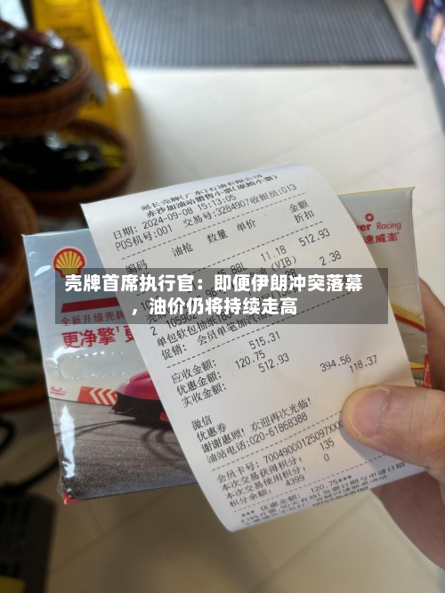 壳牌首席执行官：即便伊朗冲突落幕	，油价仍将持续走高-第2张图片