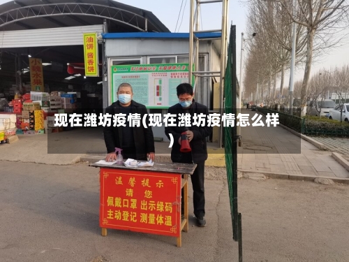 现在潍坊疫情(现在潍坊疫情怎么样)-第2张图片