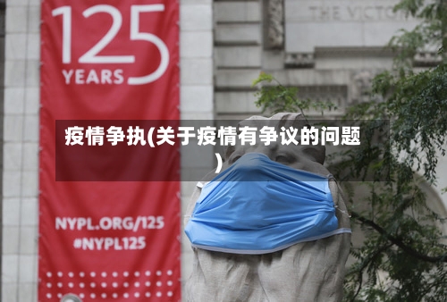 疫情争执(关于疫情有争议的问题)