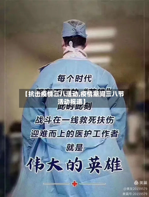 【抗击疫情三八活动,疫情期间三八节活动报道】-第3张图片