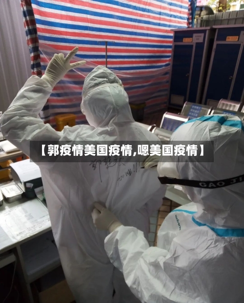 【郭疫情美国疫情,嗯美国疫情】