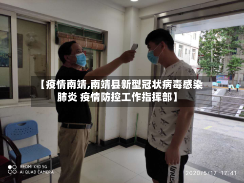 【疫情南靖,南靖县新型冠状病毒感染肺炎 疫情防控工作指挥部】-第2张图片