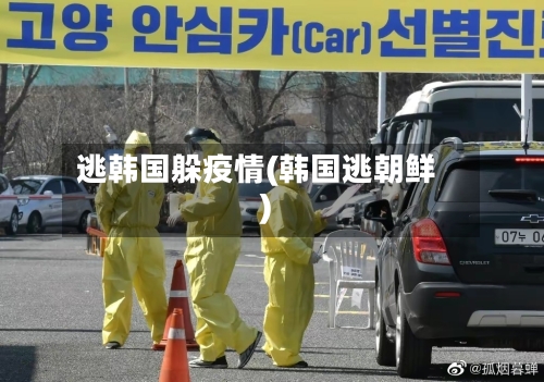 逃韩国躲疫情(韩国逃朝鲜)