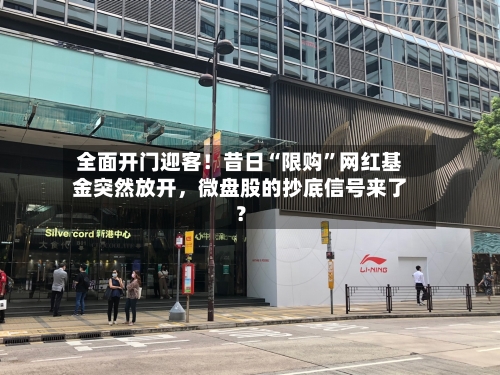 全面开门迎客！昔日“限购	”网红基金突然放开	，微盘股的抄底信号来了？-第2张图片