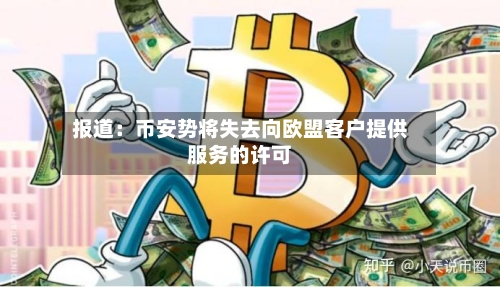 报道：币安势将失去向欧盟客户提供服务的许可