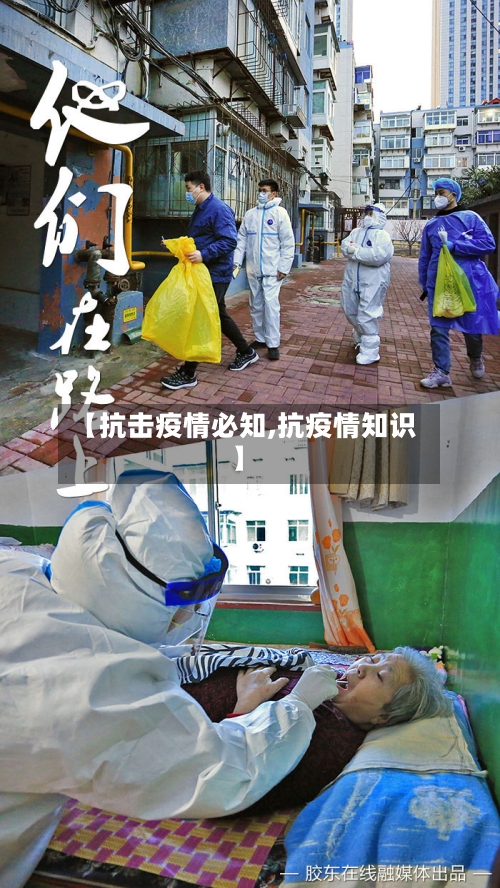 【抗击疫情必知,抗疫情知识】
