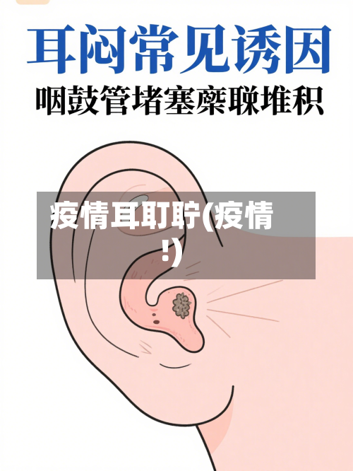 疫情耳耵聍(疫情!)