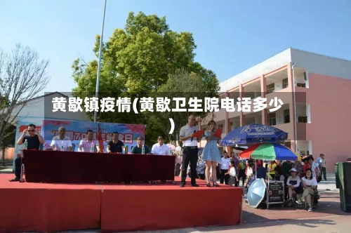 黄歇镇疫情(黄歇卫生院电话多少)-第1张图片
