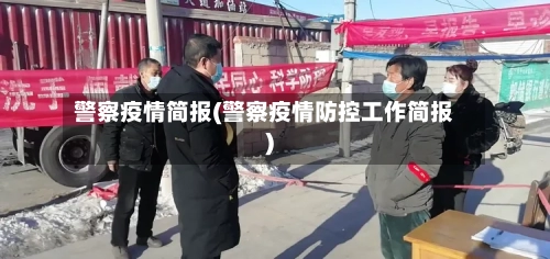 警察疫情简报(警察疫情防控工作简报)-第2张图片