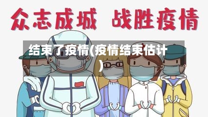 结束了疫情(疫情结束估计)