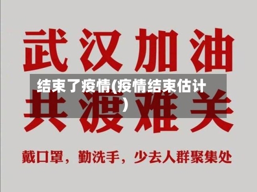 结束了疫情(疫情结束估计)-第2张图片