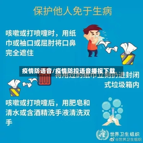 疫情防语音/疫情防控语音播报下载