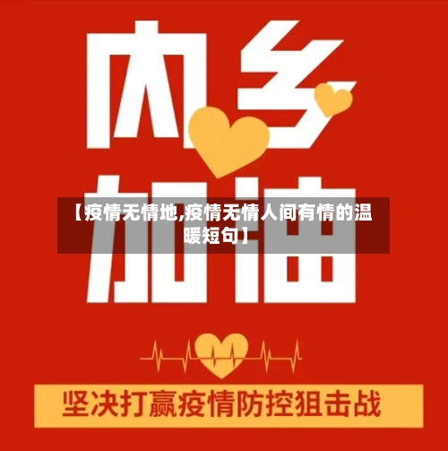 【疫情无情地,疫情无情人间有情的温暖短句】-第2张图片