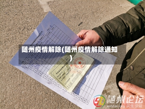 随州疫情解除(随州疫情解除通知)-第2张图片
