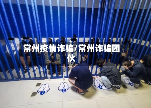常州疫情诈骗/常州诈骗团伙
