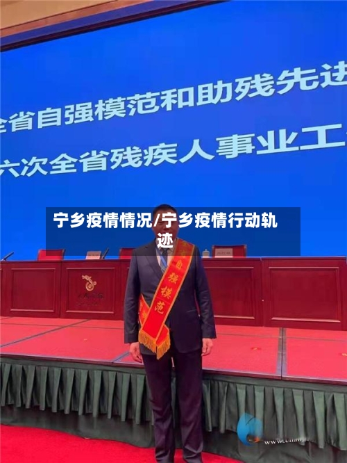 宁乡疫情情况/宁乡疫情行动轨迹-第3张图片