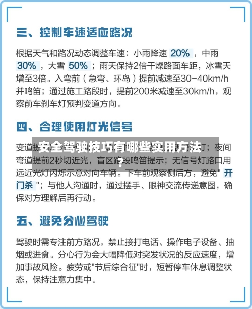 安全驾驶技巧有哪些实用方法？-第2张图片