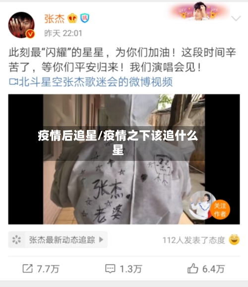 疫情后追星/疫情之下该追什么星