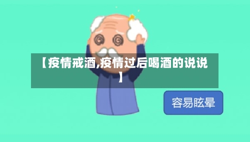 【疫情戒酒,疫情过后喝酒的说说】