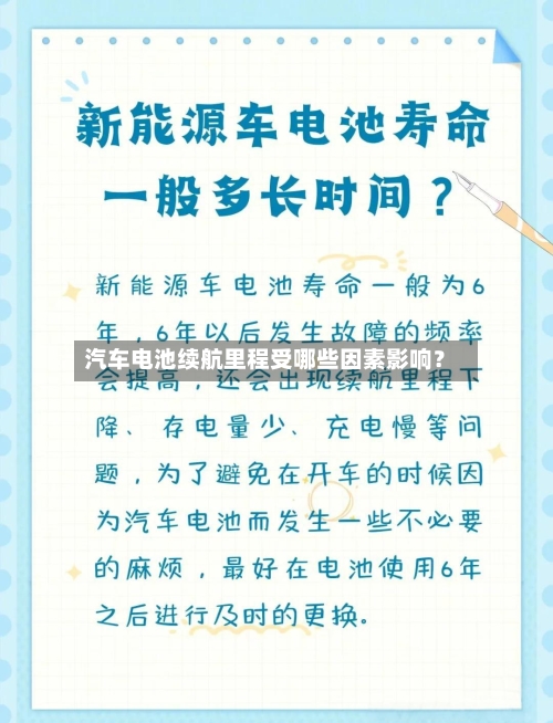 汽车电池续航里程受哪些因素影响?-第3张图片