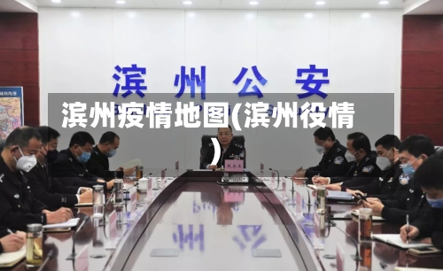 滨州疫情地图(滨州役情)