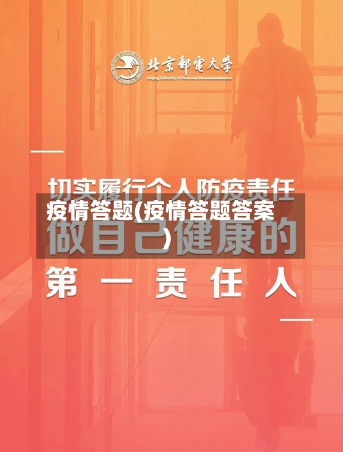 疫情答题(疫情答题答案)
