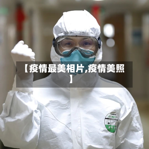 【疫情最美相片,疫情美照】