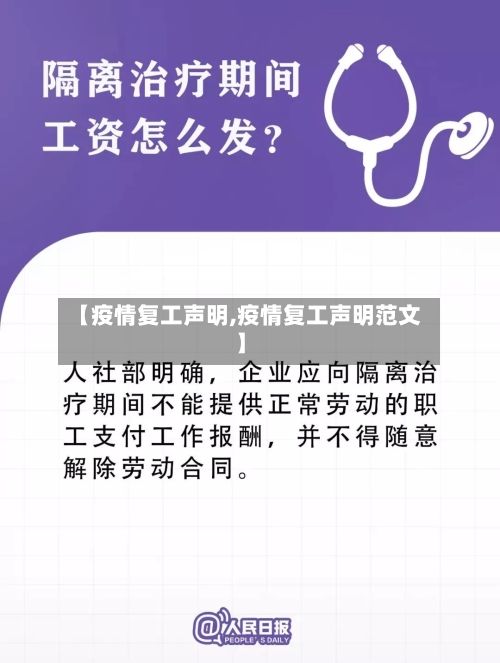 【疫情复工声明,疫情复工声明范文】