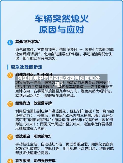 汽车使用中常见故障该如何预防和处理？-第2张图片